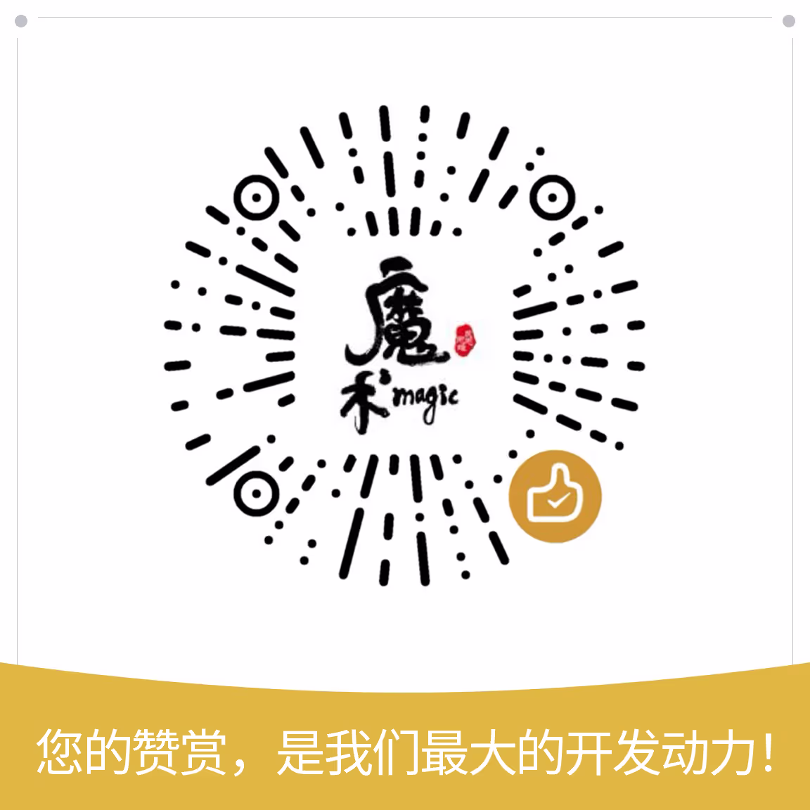 您的赞赏，是我们最大的开发动力！