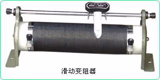 滑动变阻器